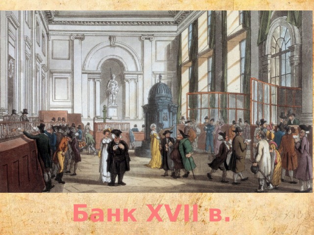 Банк XVII в. 