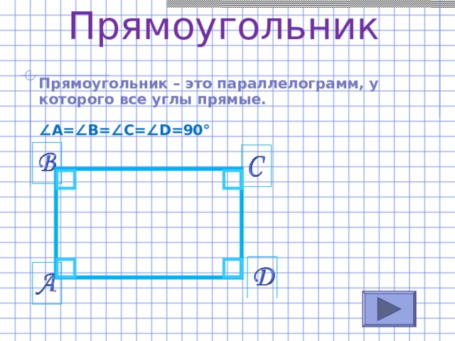 Прямоугольник Прямоугольник – это параллелограмм, у которого все углы прямые.  ∠ A = ∠B=∠C=∠D=90° 