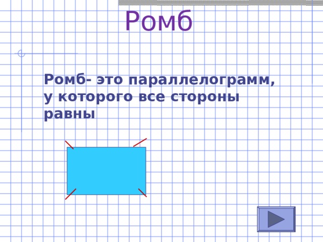 Ромб Ромб- это параллелограмм, у которого все стороны равны 