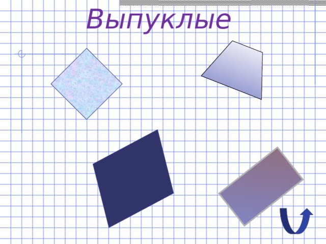 Выпуклые 
