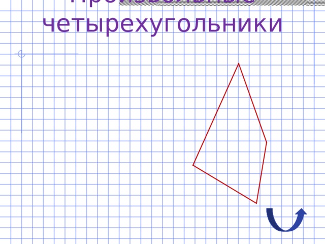 Произвольные четырехугольники 