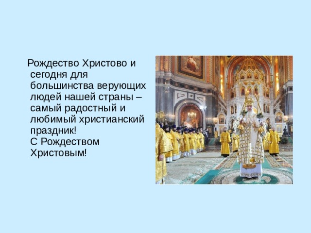  Рождество Христово и сегодня для большинства верующих людей нашей страны – самый радостный и любимый христианский праздник! С Рождеством Христовым! 