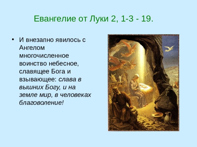  Евангелие от Луки 2, 1-3 - 19. И внезапно явилось с Ангелом многочисленное воинство небесное, славящее Бога и взывающее: слава в вышних Богу, и на земле мир, в человеках благоволение! 