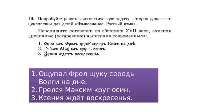 Попробуй решить. Ощупал Фрол щуку среди Волги на дне. Поговорки из сборника XVII века. Пословица грелся Максим круг осин. Грелся Максим круг осин.