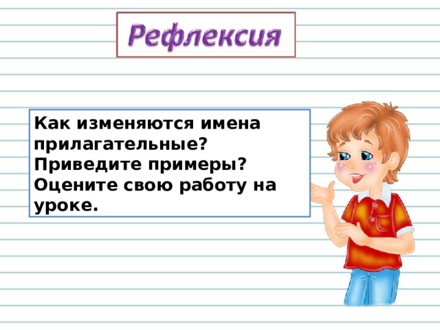 Как изменяются имена прилагательные? Приведите примеры? Оцените свою работу на уроке. 