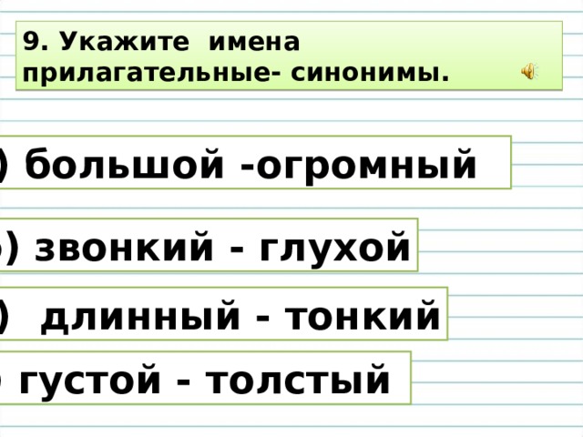 Какой синоним к прилагательному. Большой огромный синонимы. Даль синоним прилагательное. Гигантский синоним огромный. Фантазер синоним прилагательное.