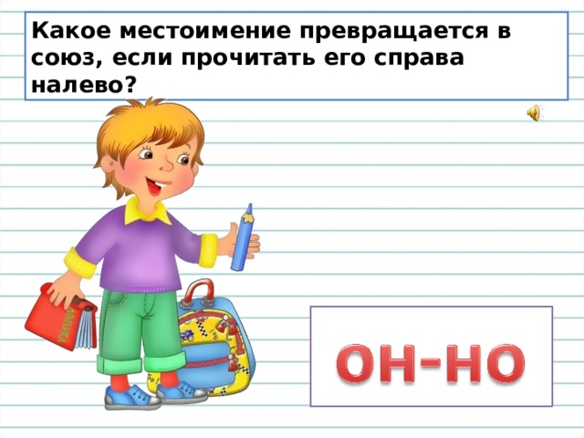 Лево справа. Какое местоимение превратится в Союз если прочесть его справа налево. Какое местоимение превращается в Союз если прочесть его справа. Какое местоимение превращается в Союз если прочитать справа налево. Какое местоимение будучи прочитанным наоборот превращается в Союз.