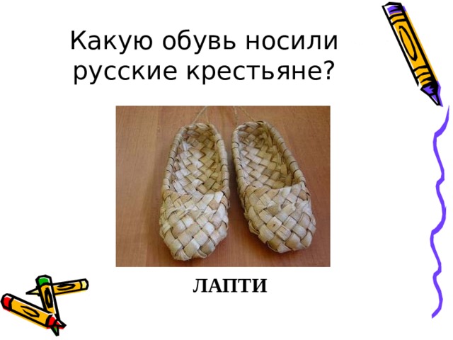 Какую обувь носили русские крестьяне? ЛАПТИ 