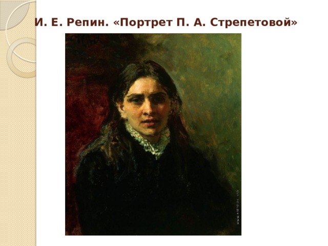 И. Е. Репин. «Портрет П. А. Стрепетовой» 