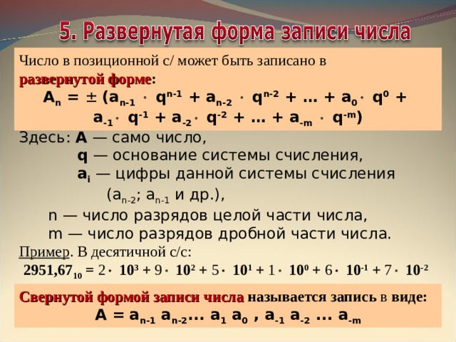 Число знаков или символов используемых для изображения цифр в позиционной системе называется