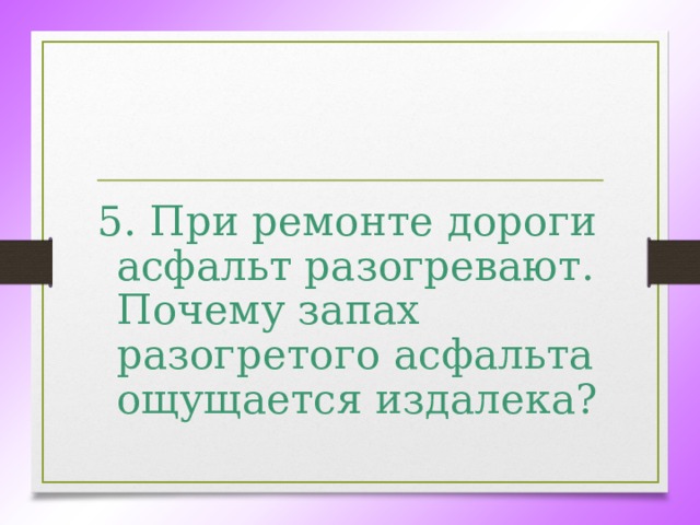 Почему запах разогретого асфальта ощущается при ремонте дороги