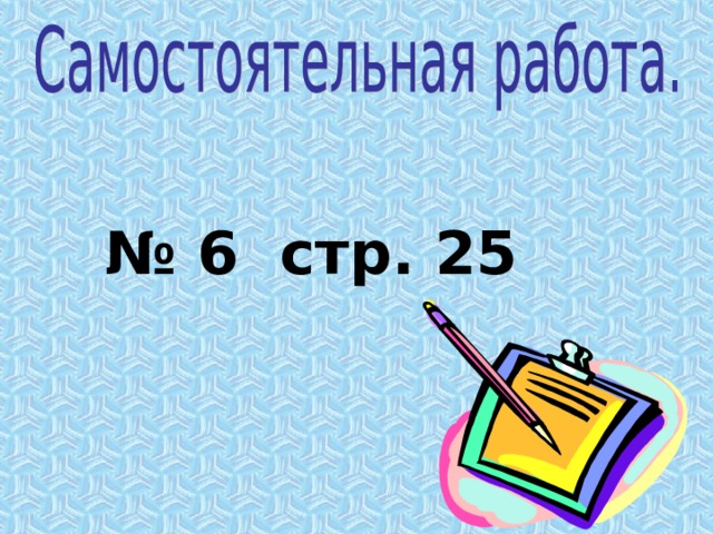  № 6 стр. 25 