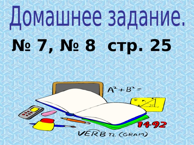 № 7, № 8 стр. 25  