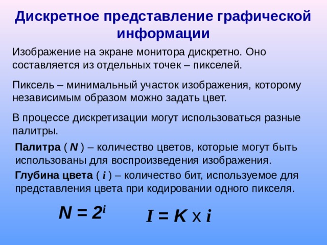 Пиксель минимальный участок изображения которому независимым образом можно задать цвет