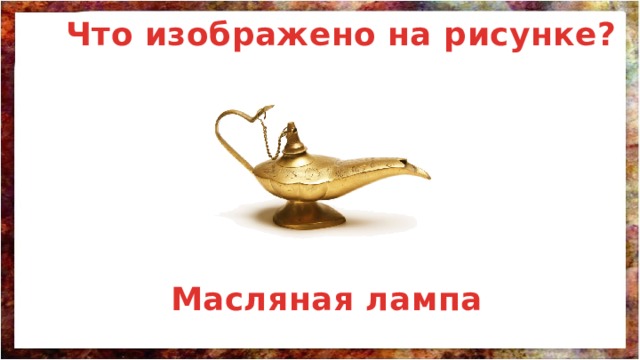 Что изображено на рисунке? Масляная лампа 