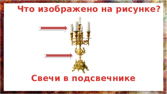 Что изображено на рисунке? Свечи в подсвечнике 