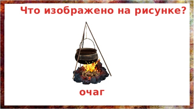 Что изображено на рисунке? очаг 