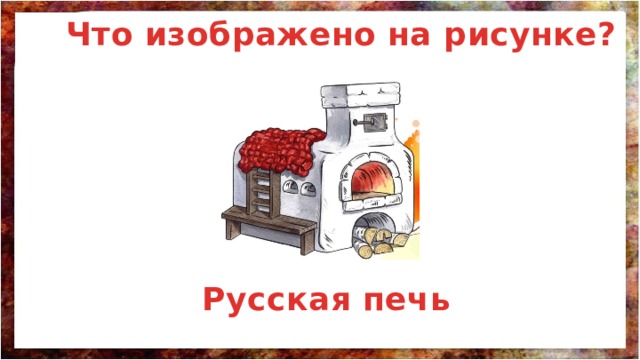 Что изображено на рисунке? Русская печь 