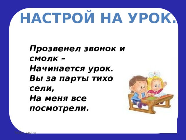 Зовет за парты ласковый звонок слушать минус