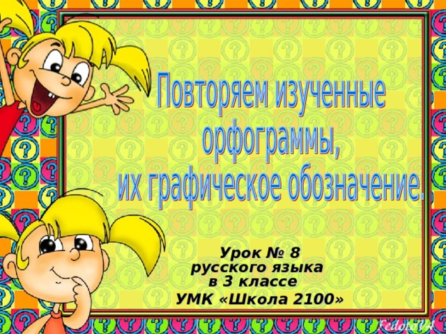 Урок № 8  русского языка  в 3 классе   УМК «Школа 2100»  