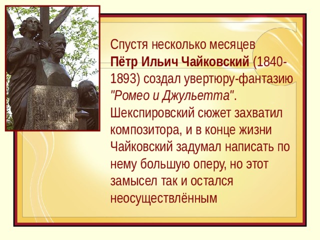 Спустя несколько месяцев  Пётр Ильич Чайковский (1840-1893) создал увертюру-фантазию 