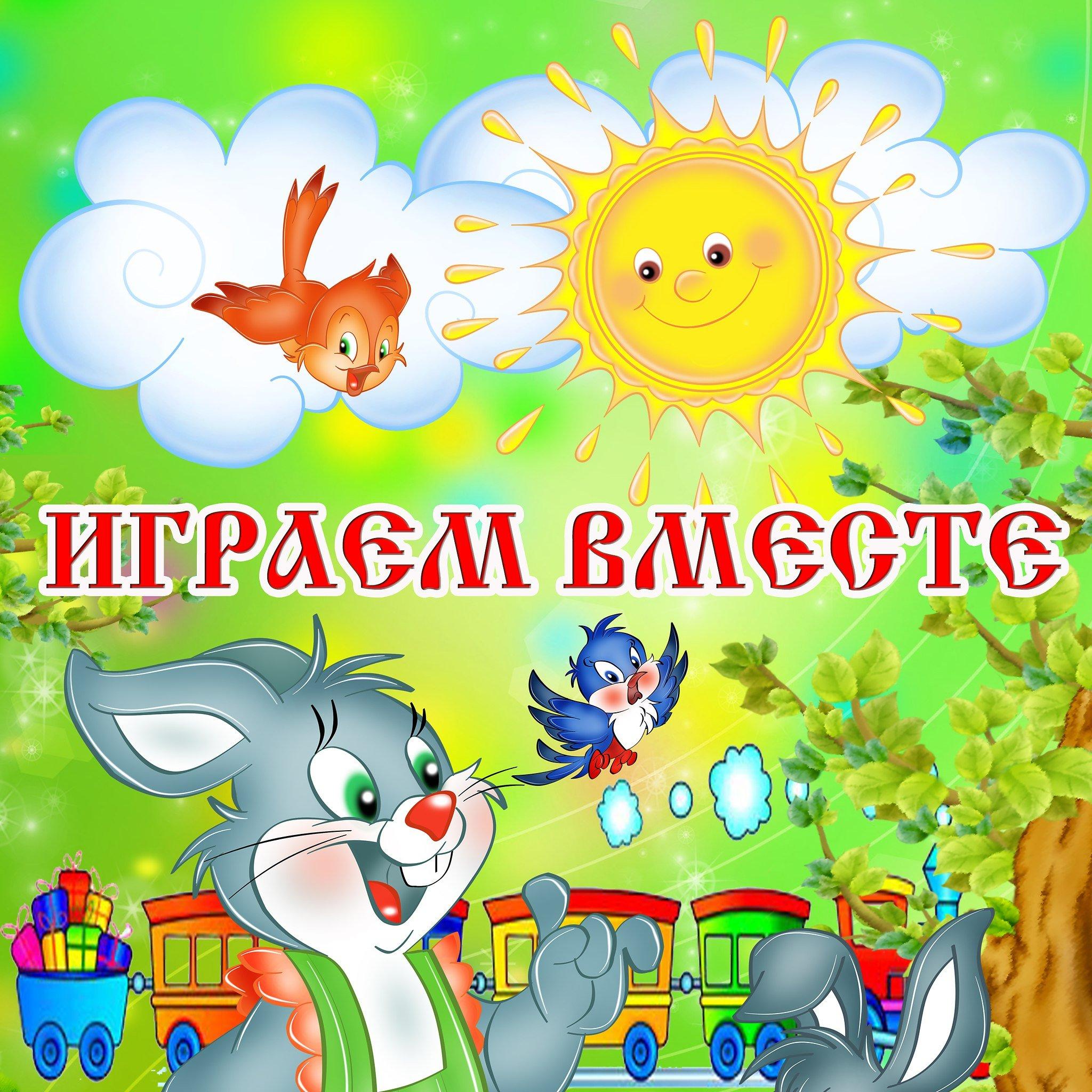 Творческие игры для детей 3-4 лет