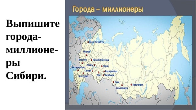 Выпишите города- миллионе-ры Сибири.  