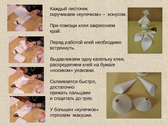Каждый листочек скручиваем «кулечком» – конусом. При помощи клея закрепляем край. Перед работой клей необходимо встряхнуть. Выдавливаем одну капельку клея, распределяем клей на бумаге «носиком» упаковки. Склеивается быстро, достаточно прижать пальцами и сощитать до трех. У больших «кулечков» отрезаем макушки. 