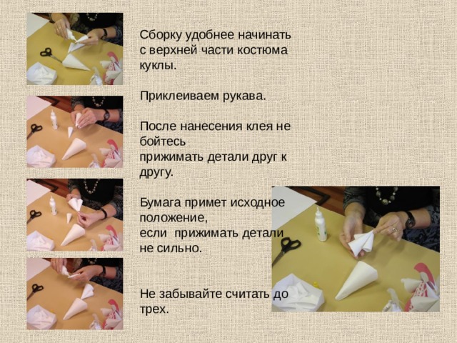Сборку удобнее начинать с верхней части костюма куклы. Приклеиваем рукава. После нанесения клея не бойтесь прижимать детали друг к другу. Бумага примет исходное положение, если прижимать детали не сильно. Не забывайте считать до трех. 