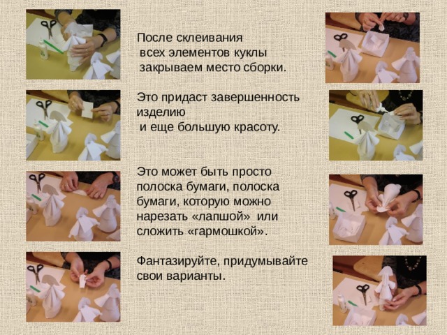 После склеивания  всех элементов куклы  закрываем место сборки. Это придаст завершенность изделию  и еще большую красоту. Это может быть просто полоска бумаги, полоска бумаги, которую можно нарезать «лапшой» или сложить «гармошкой». Фантазируйте, придумывайте свои варианты. 