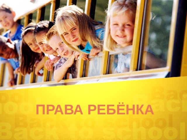 ПРАВА РЕБЁНКА  