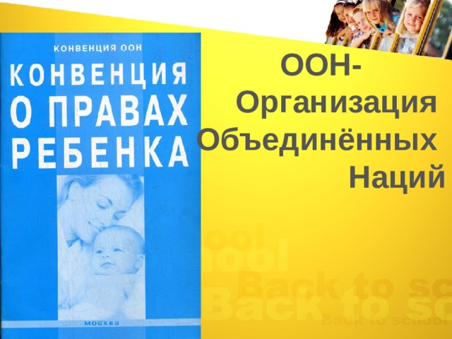 ООН- Организация Объединённых Наций  