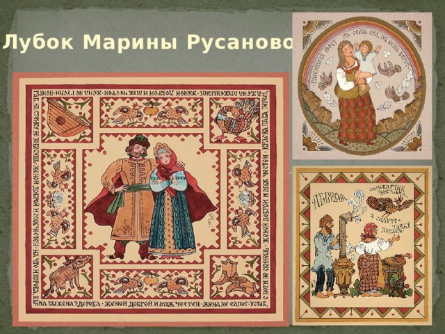 Лубок Марины Русановой 