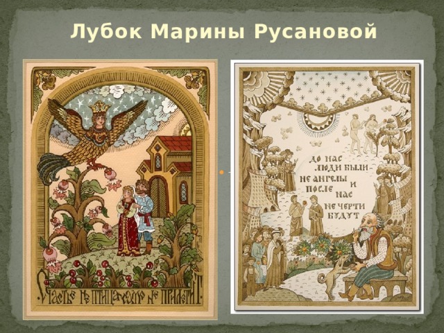 Лубок Марины Русановой 
