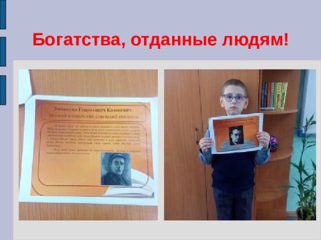 Проект отданные богатства отданные людям