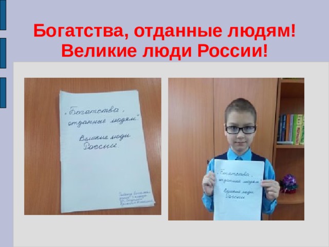 Проект отданные богатства отданные людям
