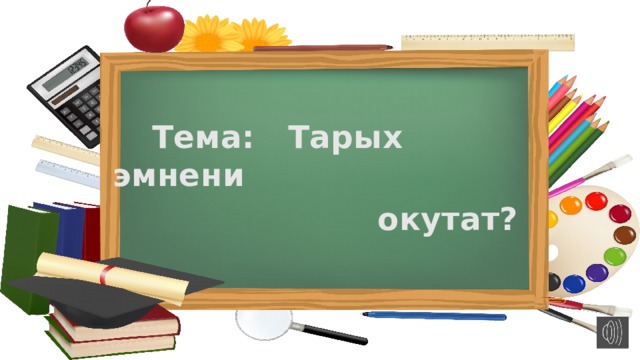  Тема: Тарых эмнени  окутат? 