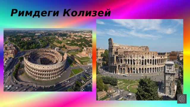 Римдеги Колизей 