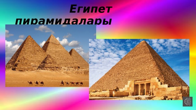  Египет пирамидалары 