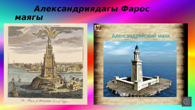  Александриядагы Фарос маягы 