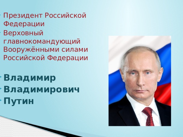 Президент Российской Федерации Верховный главнокомандующий Вооружёнными силами Российской Федерации   Владимир Владимирович Путин 