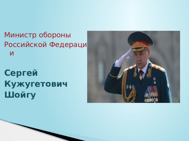 Министр обороны  Российской Федерации Сергей   Кужугетович   Шойгу   