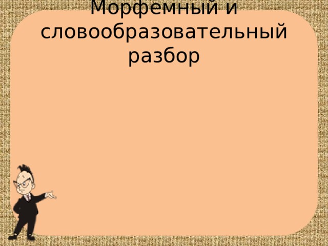 Морфемный и словообразовательный разбор 