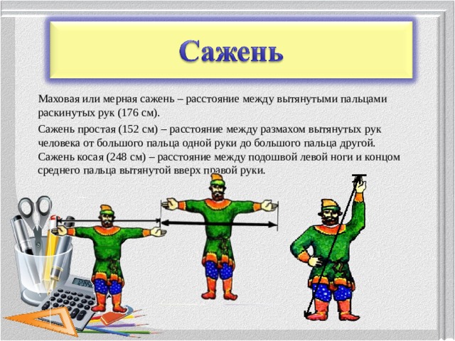 Сажень ударение. Морская сажень. Сажень дров. 25 Сажень. Гражданин ростом в сажень.