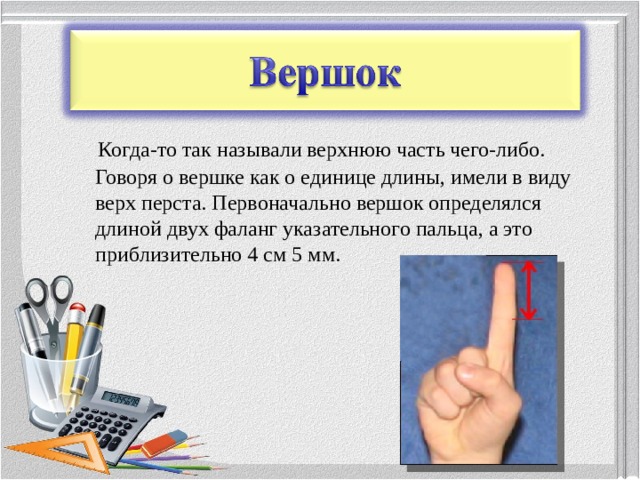 Сколько вершков в 1 миле. Вершок. Перст мера длины. Вершок мера длины. Вершок это сколько в сантиметрах.