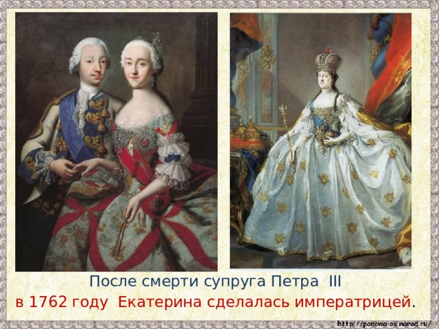 После смерти супруга Петра III в 1762 году Екатерина сделалась императрицей . 