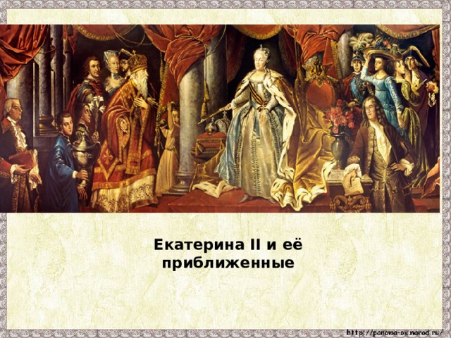 Екатерина II и её приближенные 