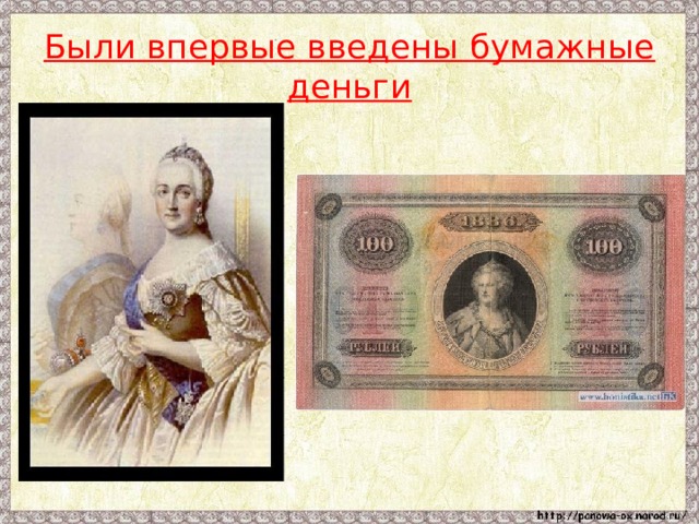 Были впервые введены бумажные деньги 