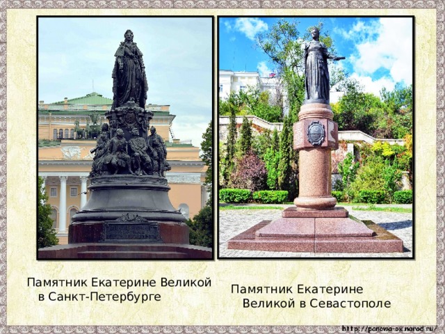 Памятник Екатерине Великой в Севастополе Памятник Екатерине Великой в Санкт-Петербурге 