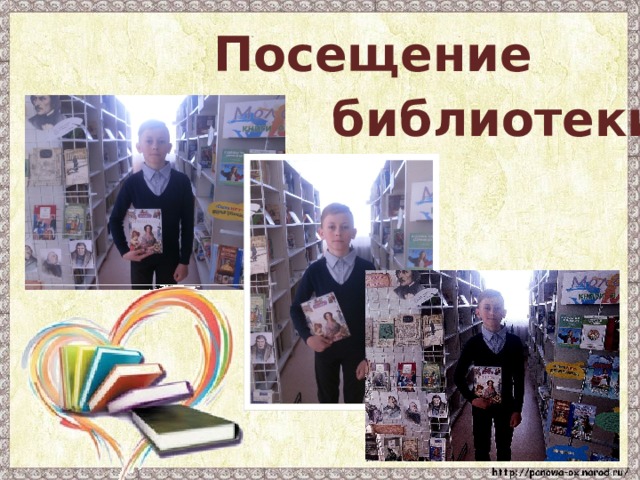 Посещение библиотеки 